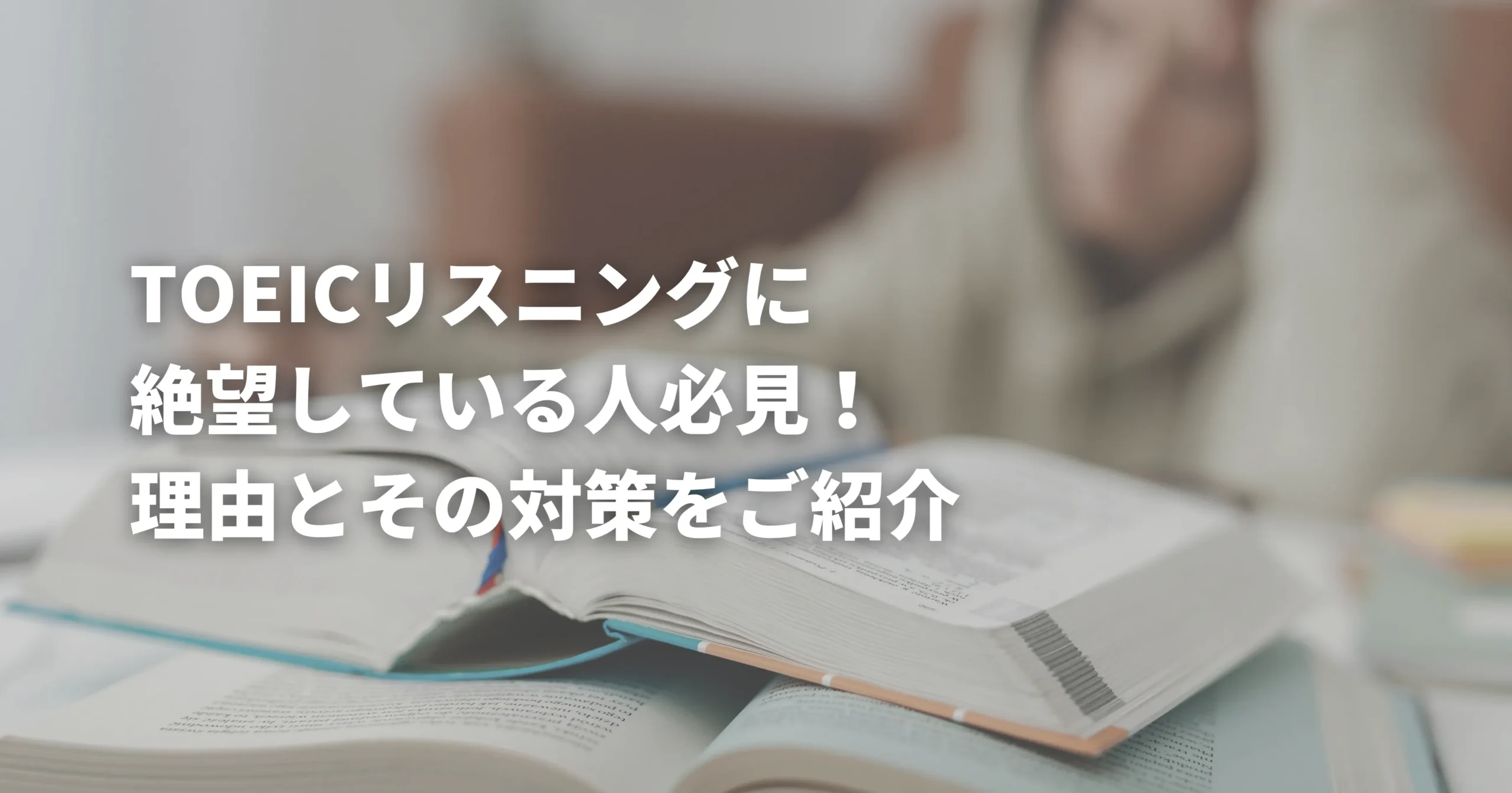 TOEICリスニングに絶望している人の画像