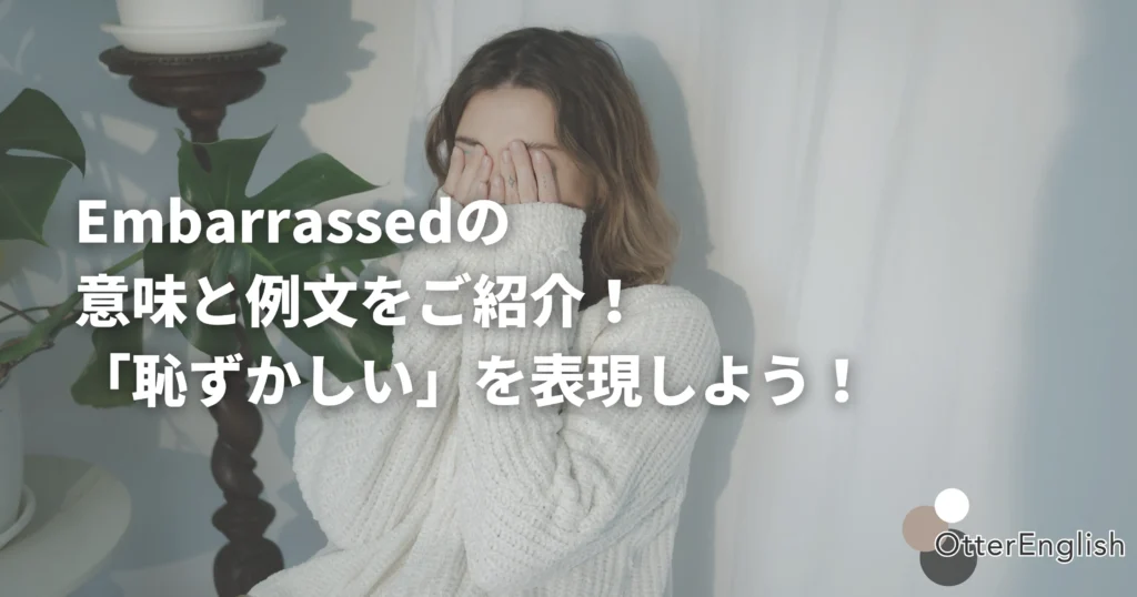 Embarrassedを表した恥ずかしがっている女性の画像