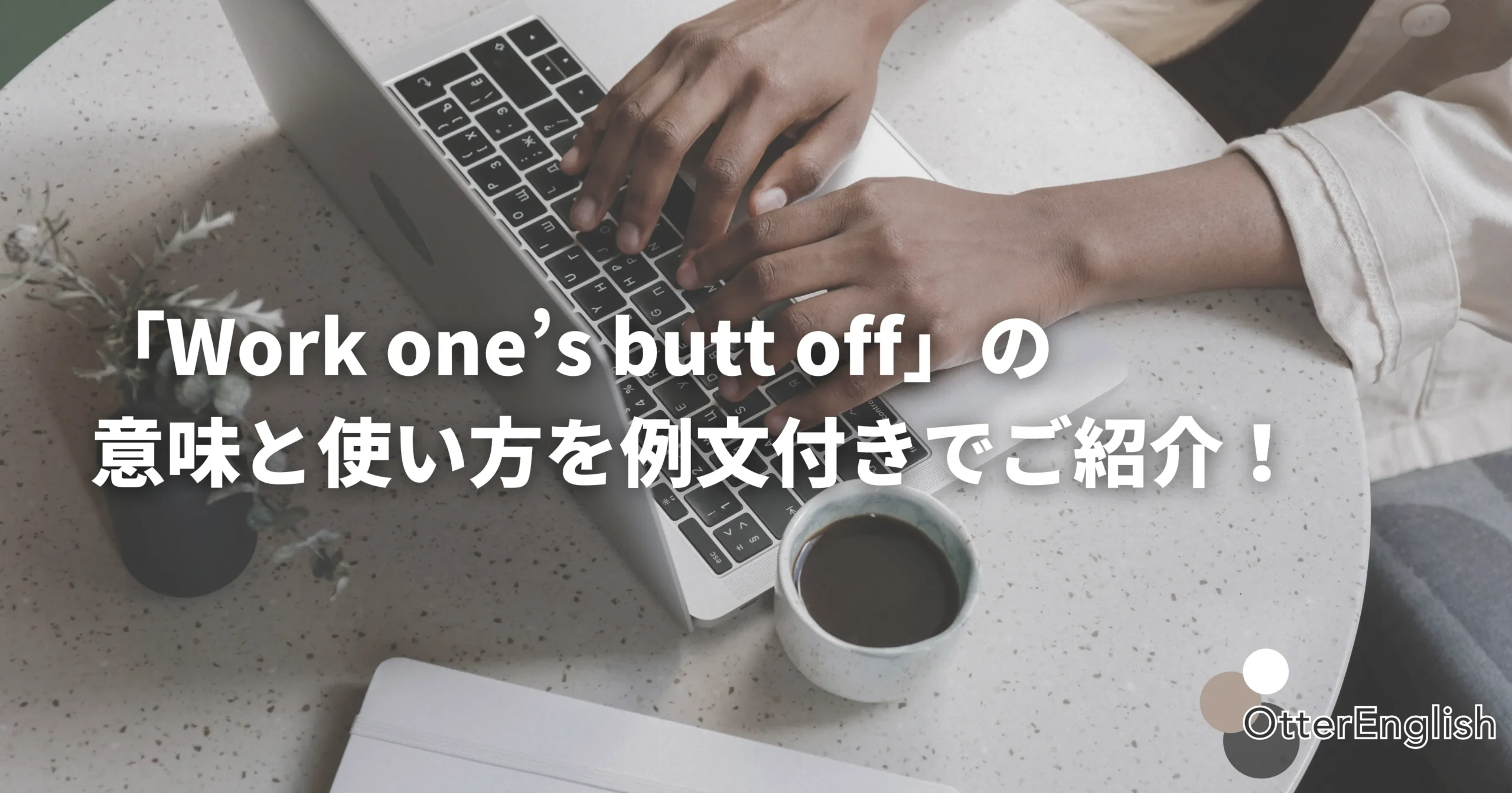 work one's butt offを表した頑張ることをイメージした画像