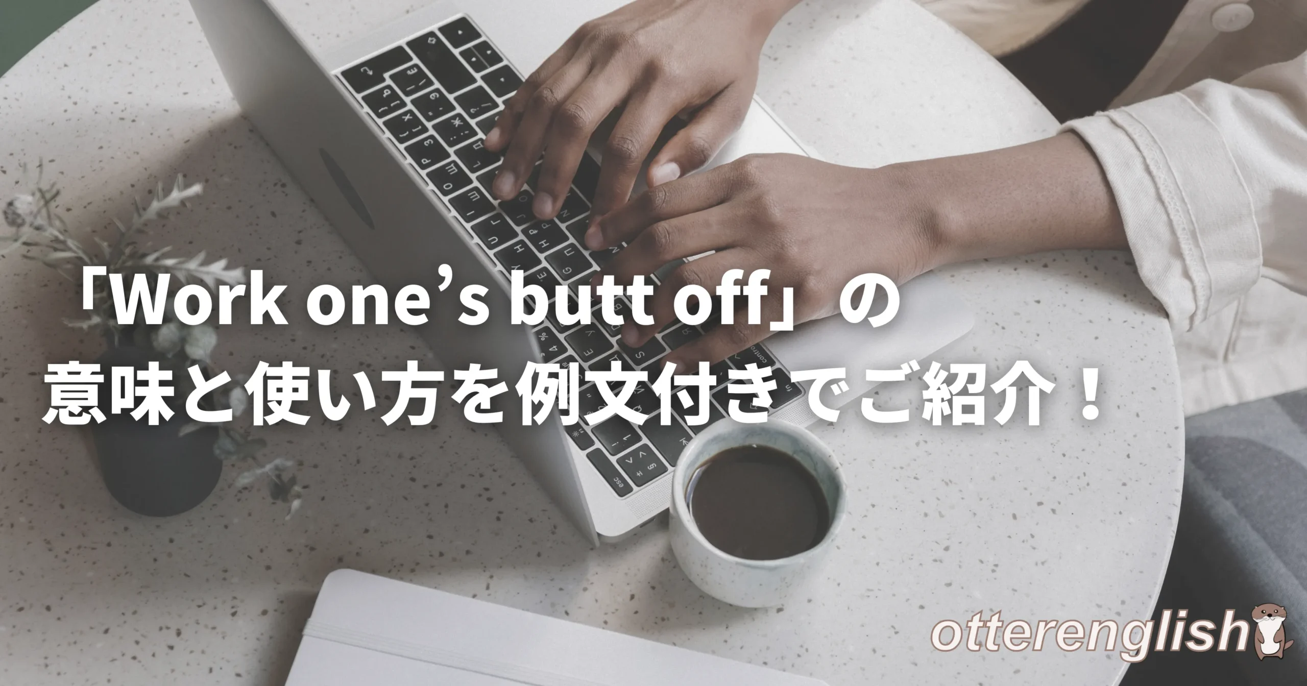 work one's butt offを表した頑張ることをイメージした画像