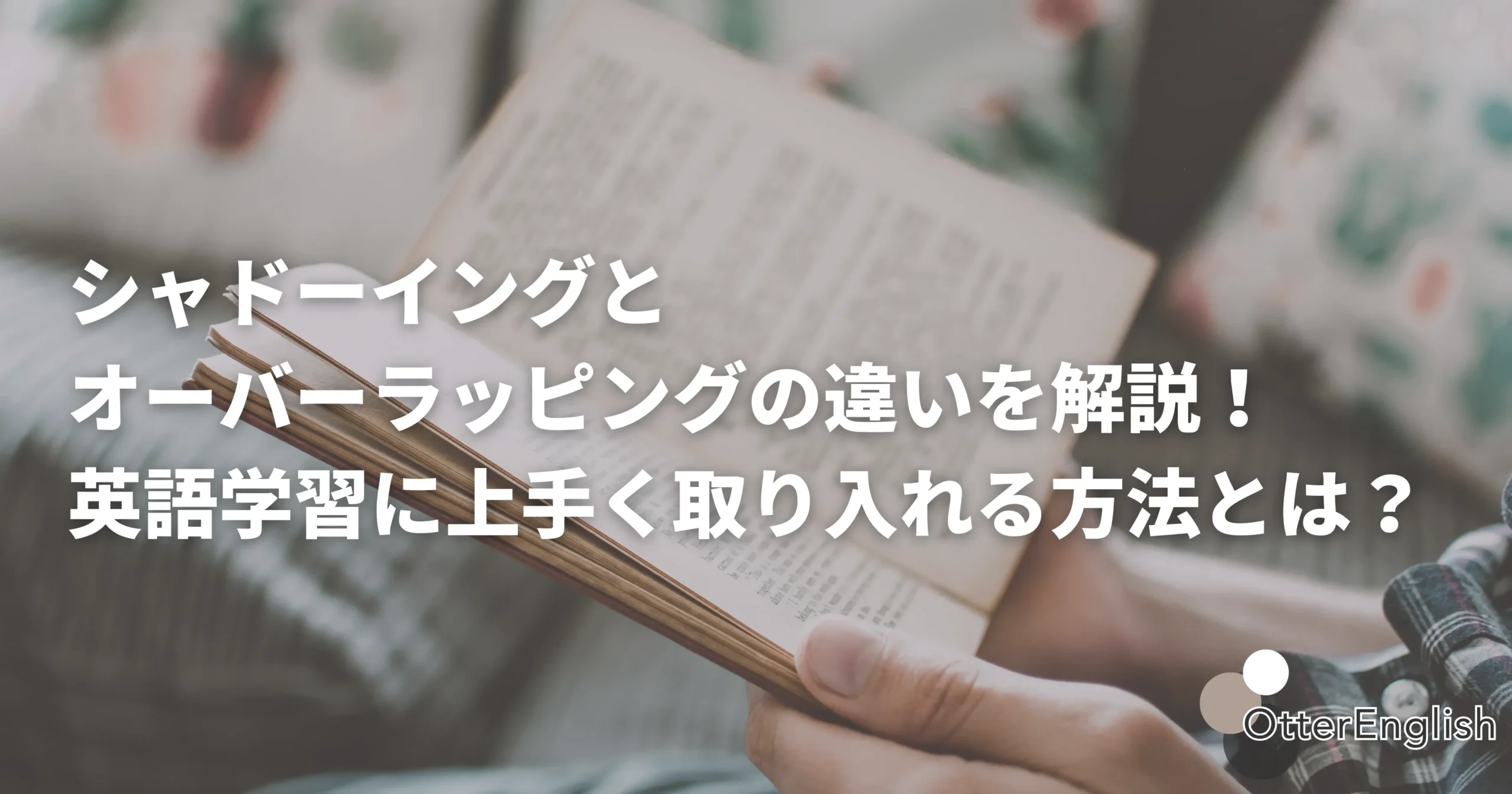オーバーラッピングとシャドーイングに取り組んでいる人