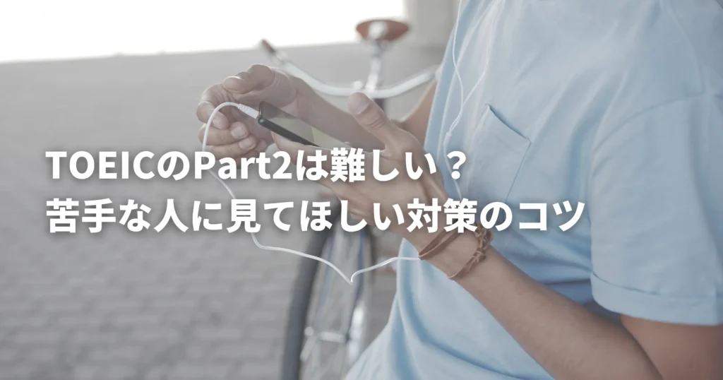 toeicpart2を勉強している人