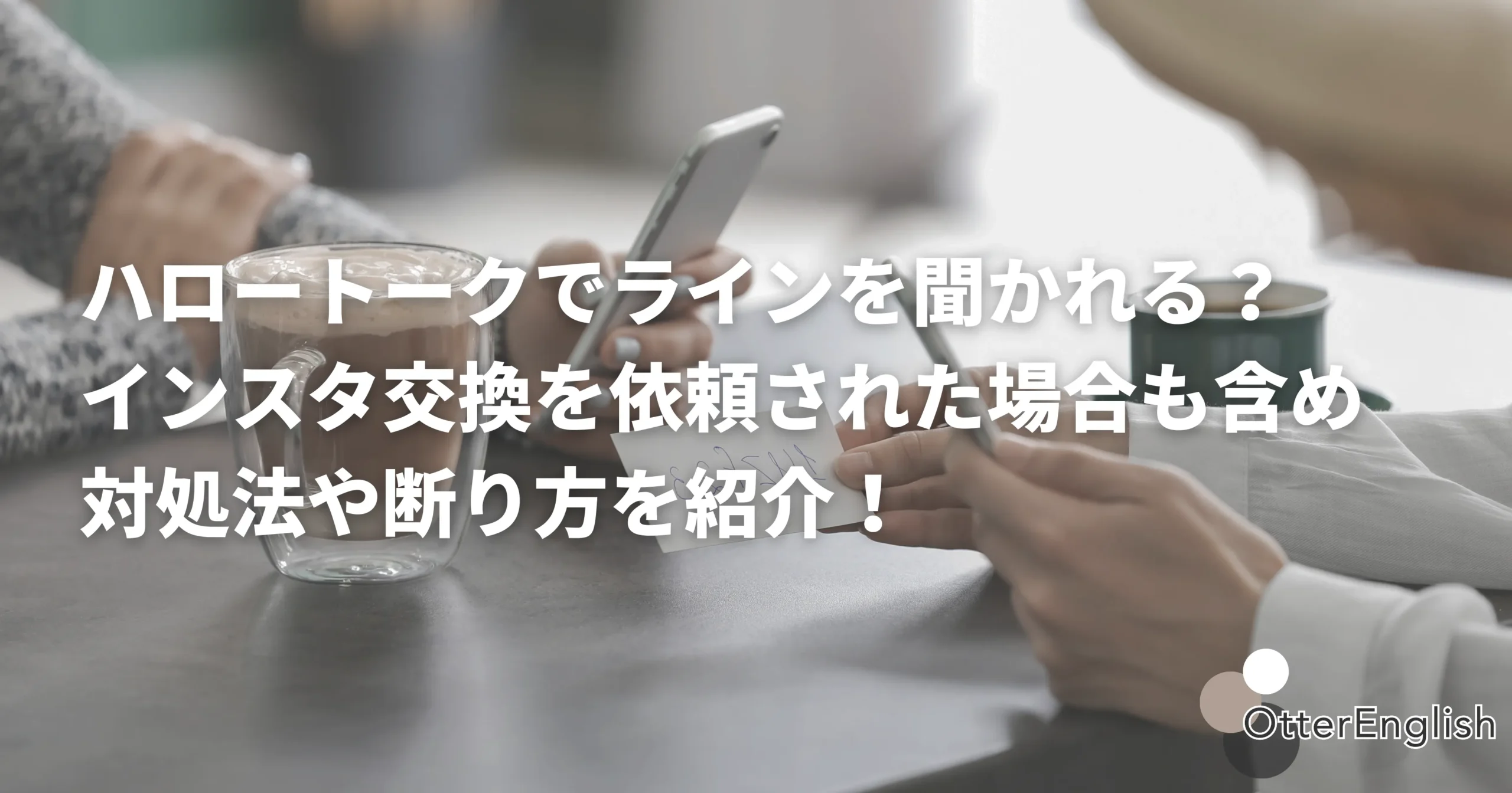 ハロートークでSNSの交換を申請してくるメッセージを受信した人