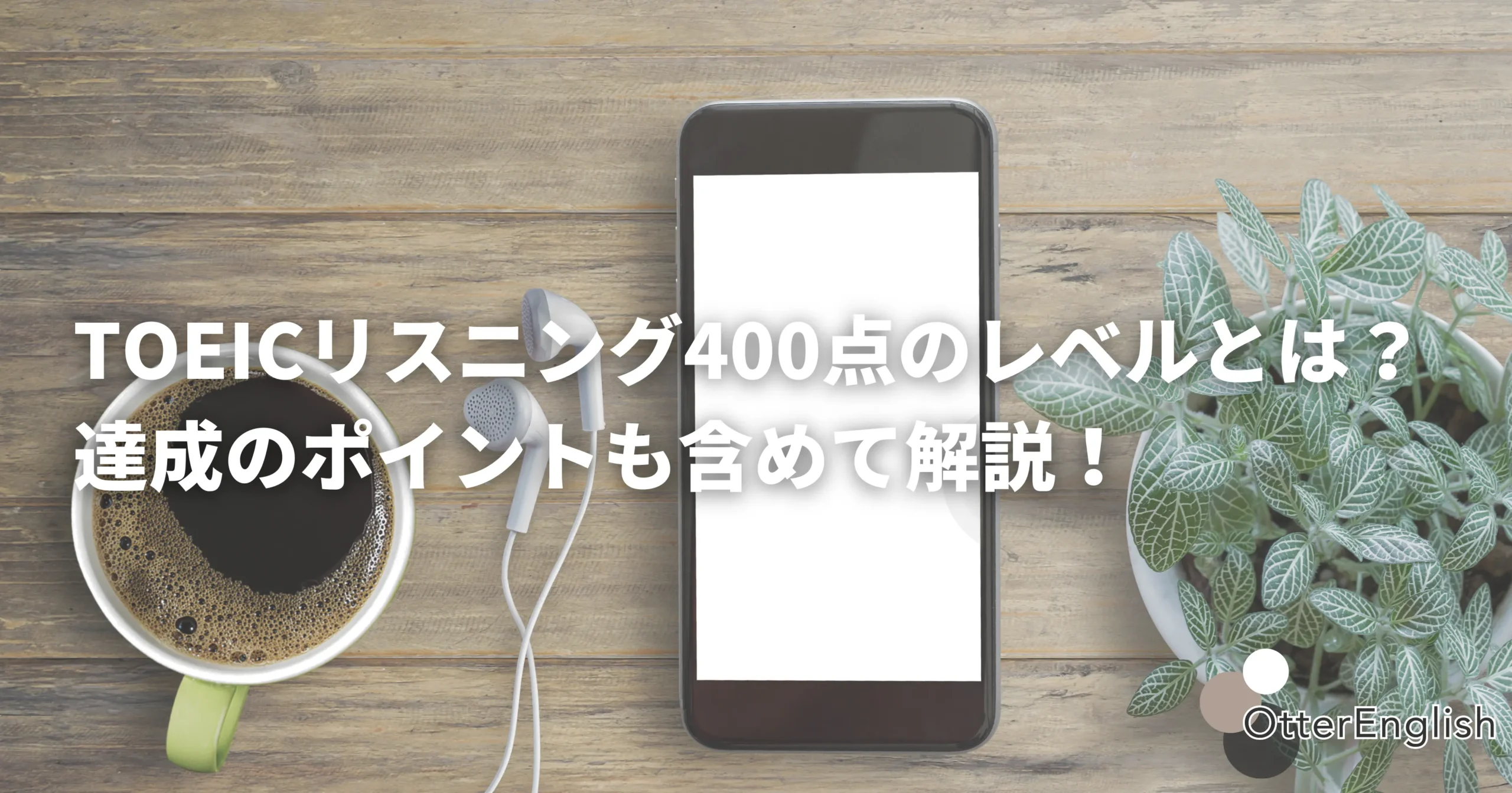 TOEICリスニング対策を支えている携帯