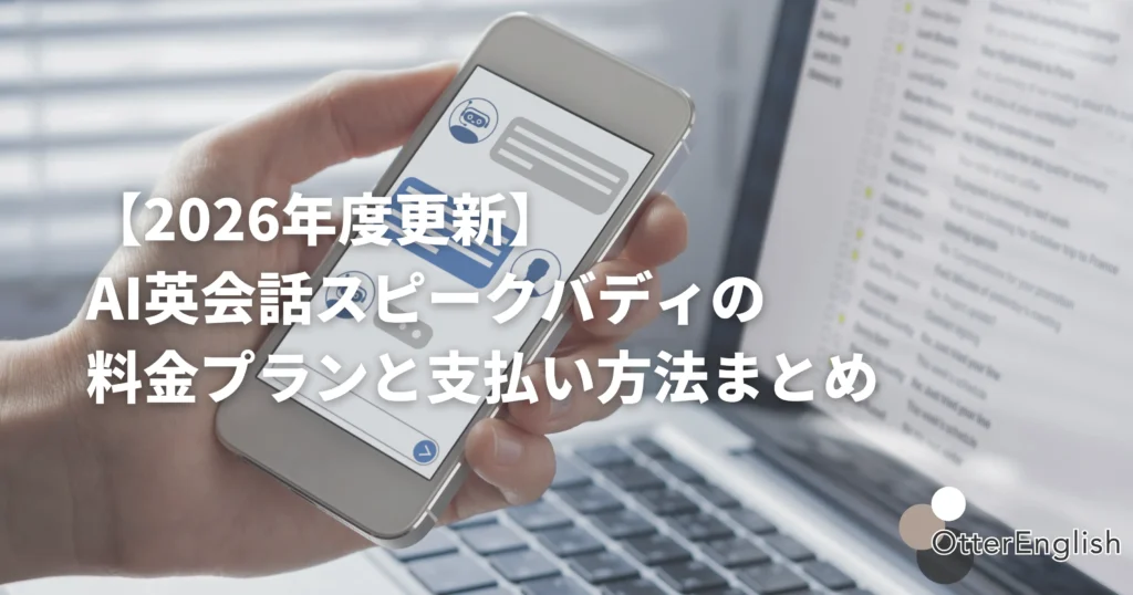 AI英会話スピークバディのプランを調べている画像