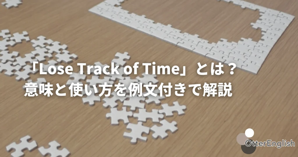 時間を気にせずパズルが組まれていることを表した画像