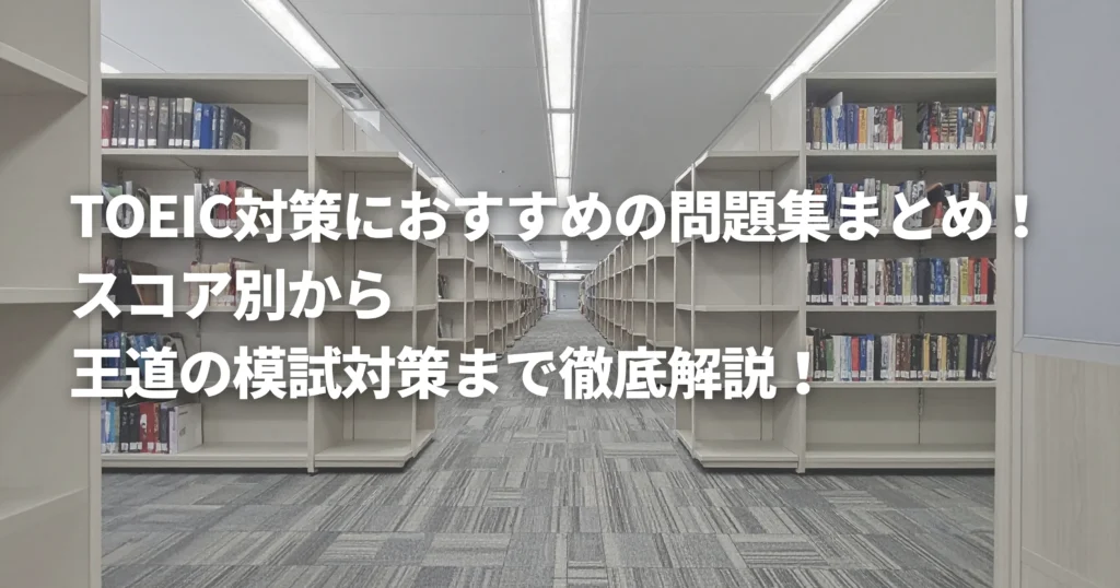 TOEIC対策におすすめの教材