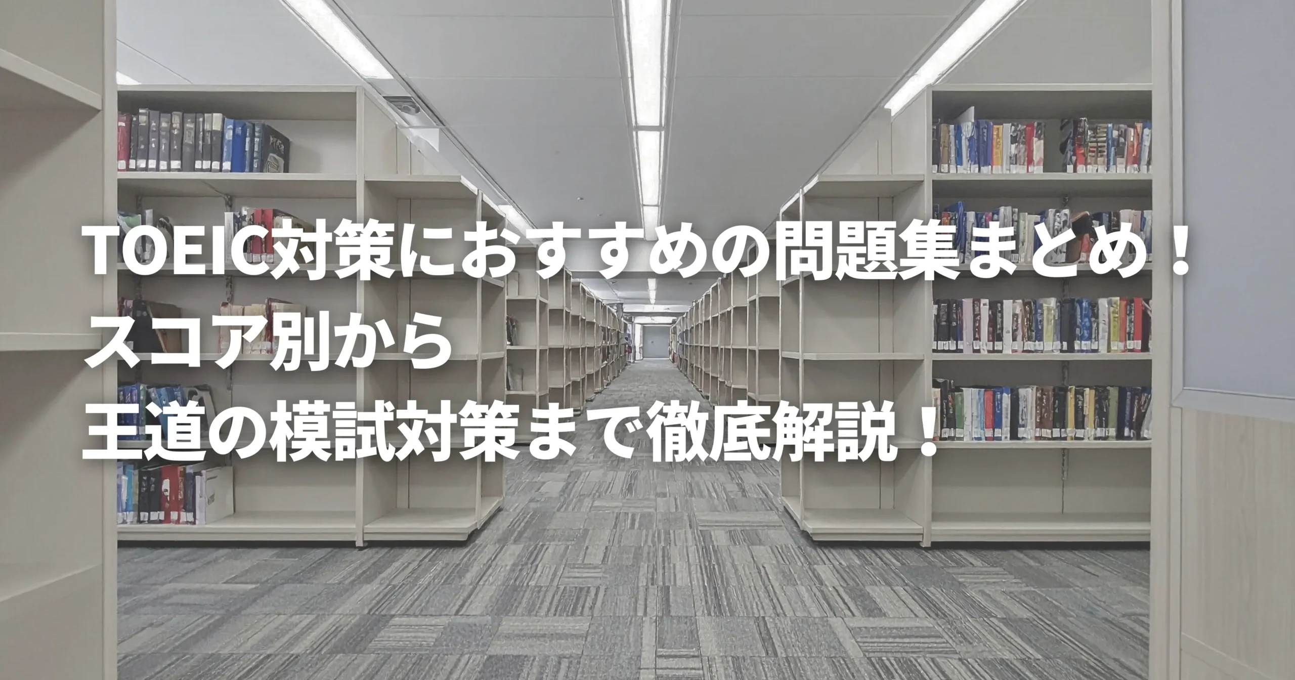 TOEIC対策におすすめの教材