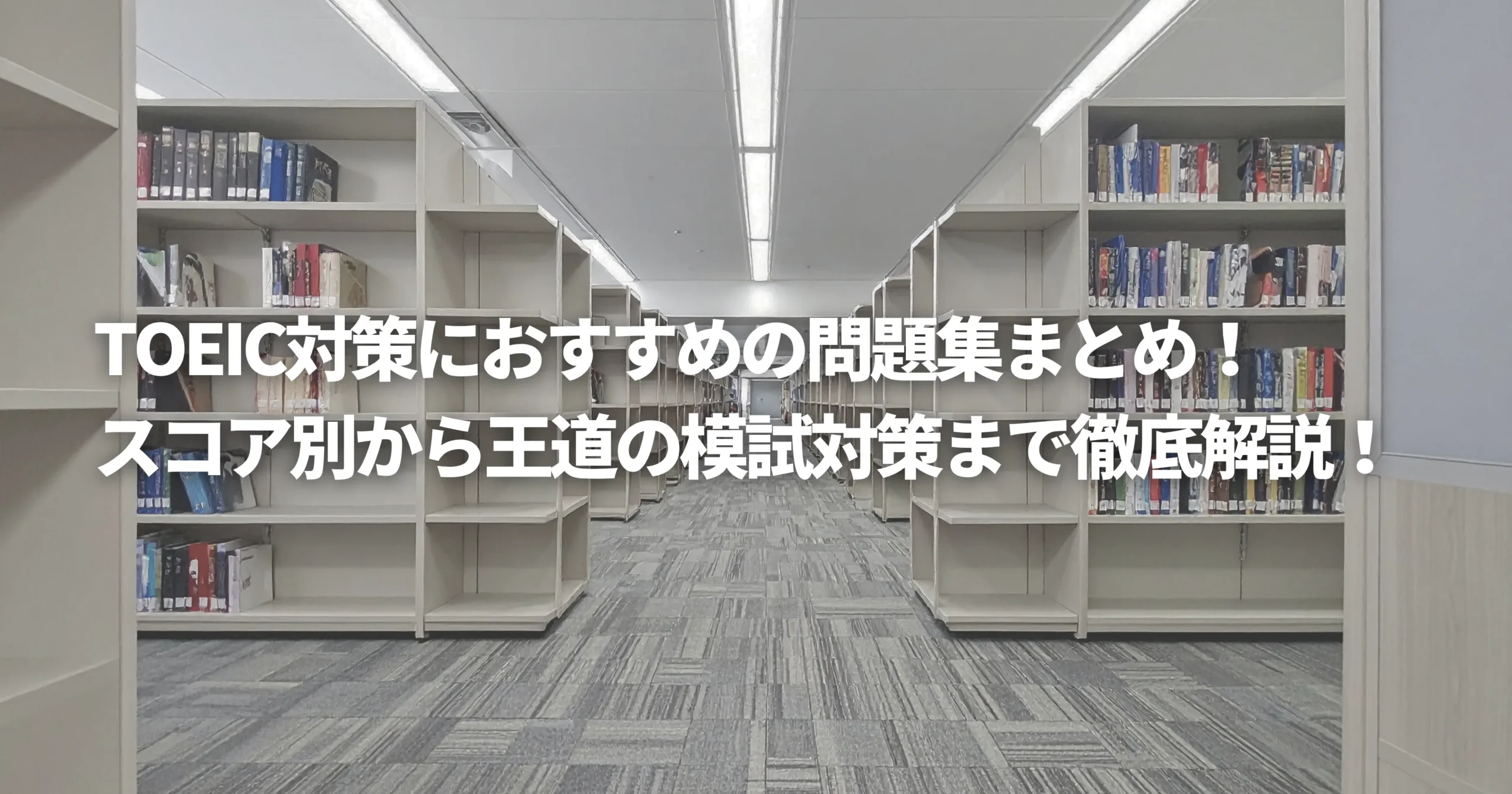 TOEICおすすめの参考書キャッチ