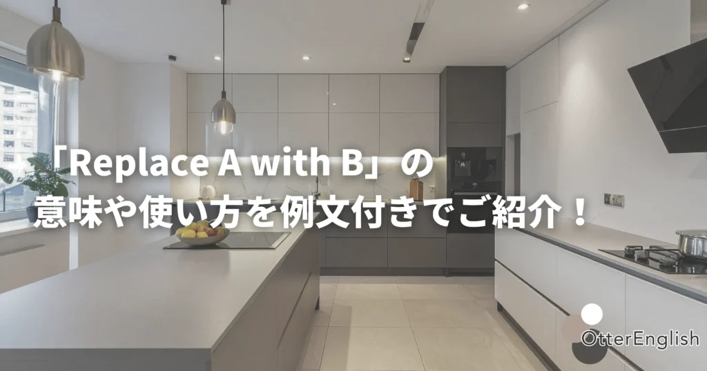 Replaceを表した古いものから新しいものに置き換えられた家電