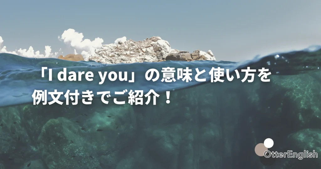 I dare youを表した飛び込みを期待する画像