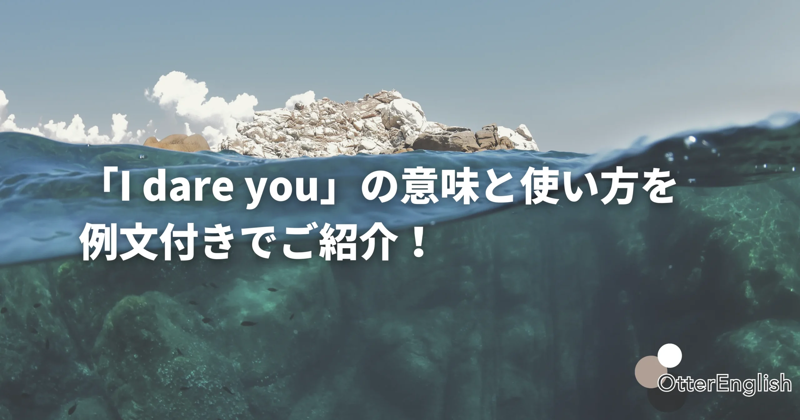 I dare youを表した飛び込みを期待する画像