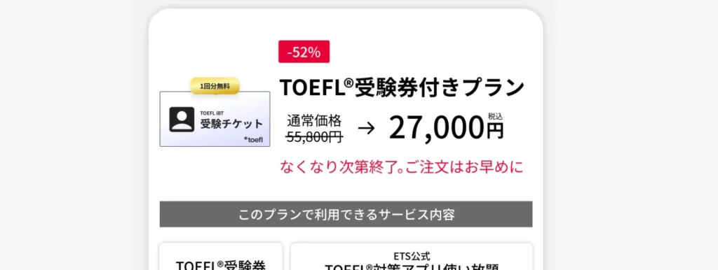 Santa TOEFLの受験プラン