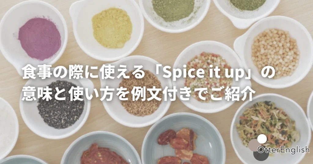 spice it upを表したスパイスの画像