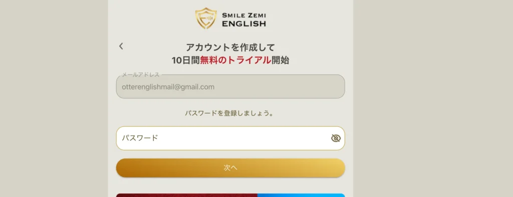 スマイルゼミENGLISHのアカウント登録画面