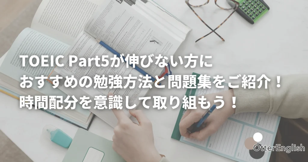 TOEIC Part5の勉強方法と教材のイメージ