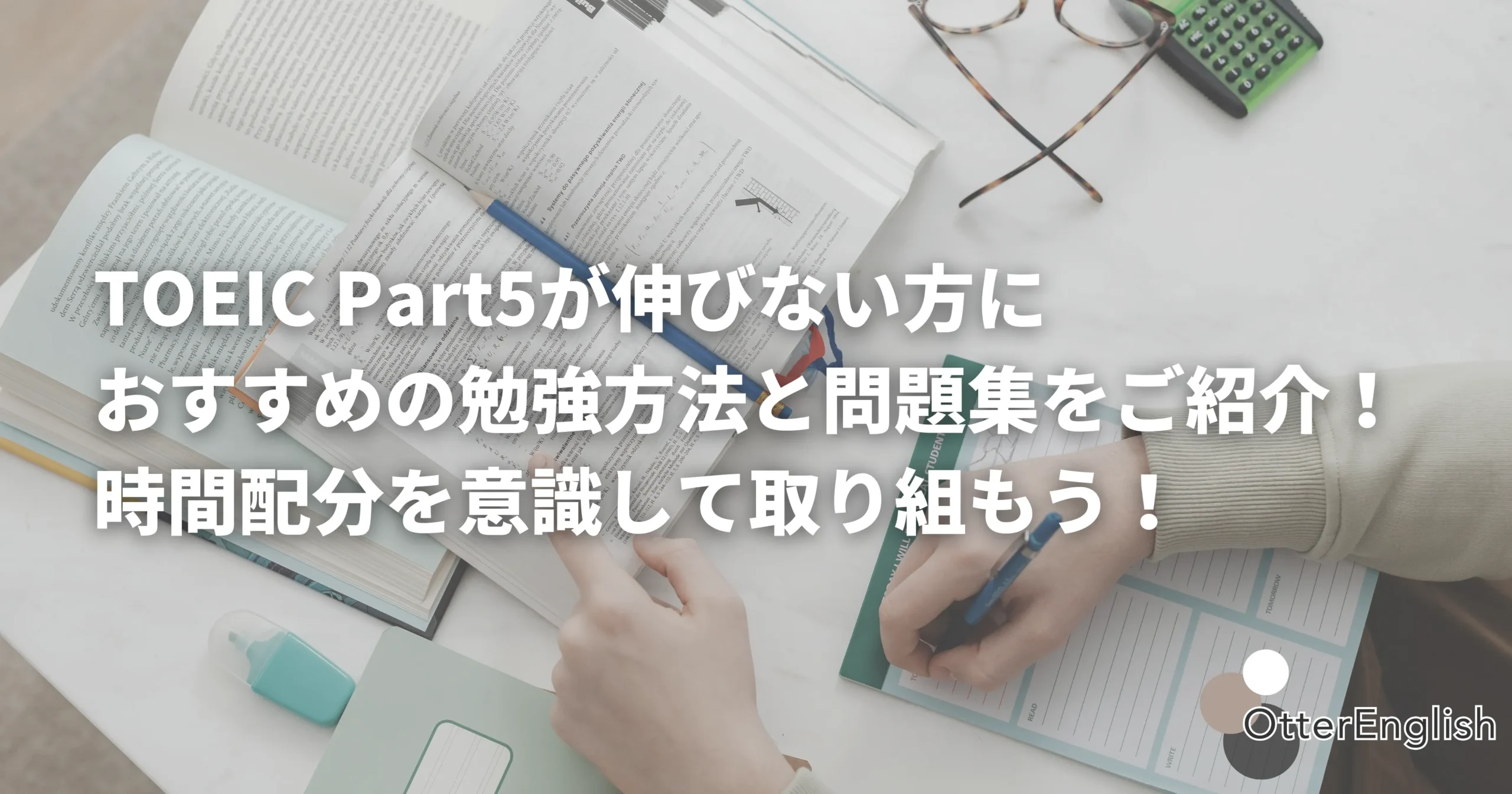 TOEIC Part5の勉強方法と教材のイメージ