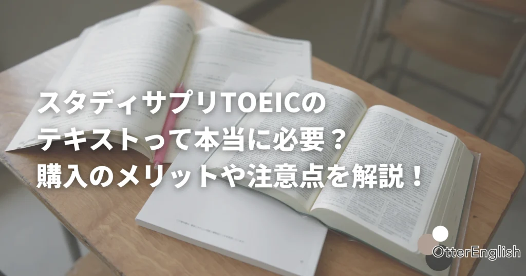 スタディサプリTOEICの教材を表した画像