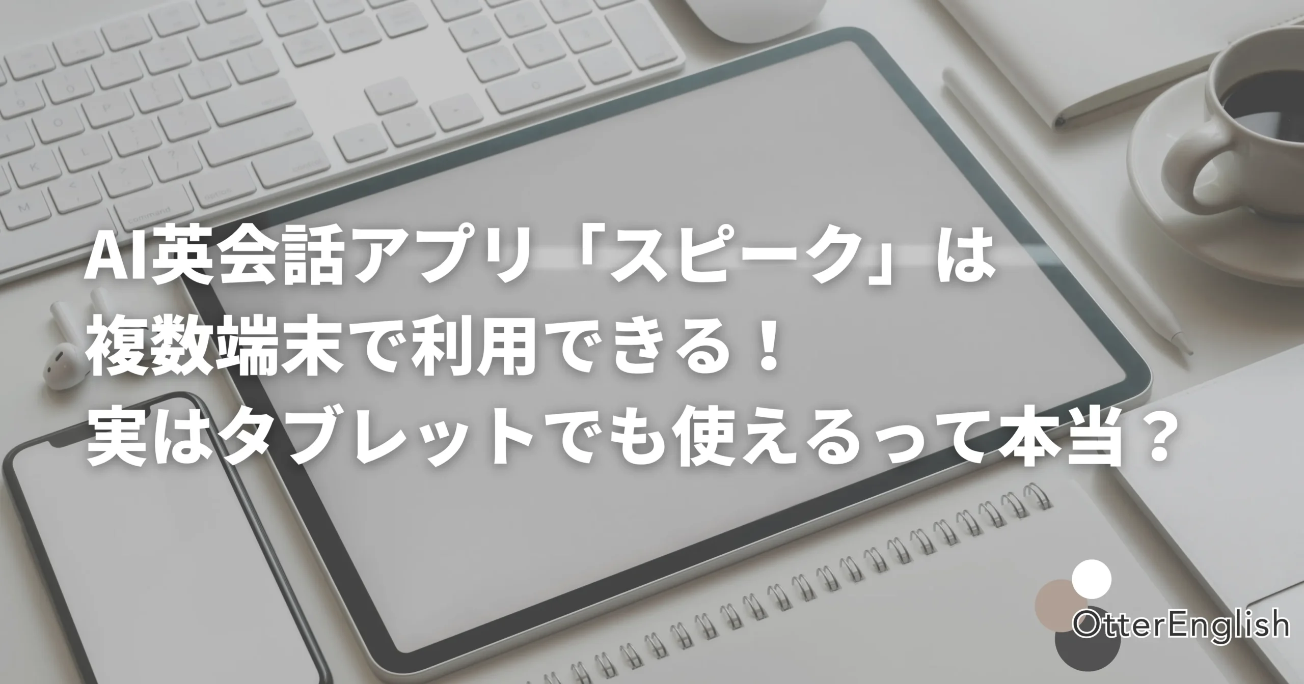 スピークの英語学習に使うタブレットの画像