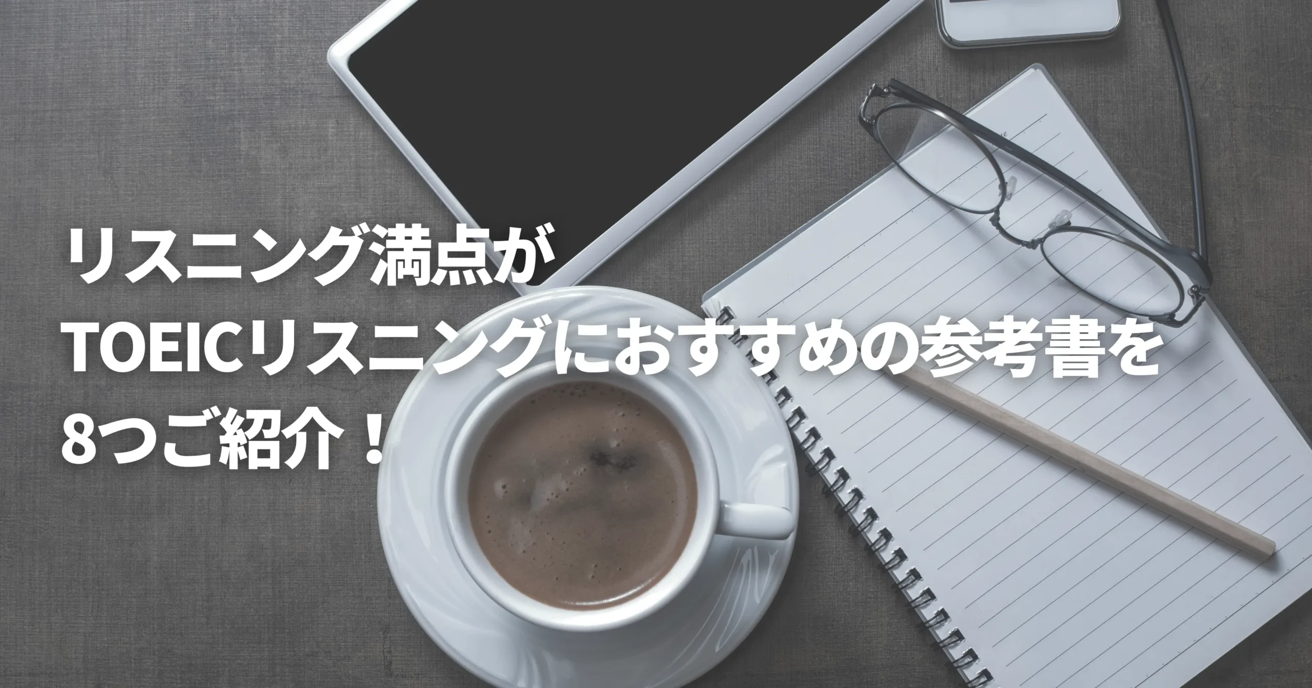 TOEICリスニングにおすすめの参考書を紹介している画像