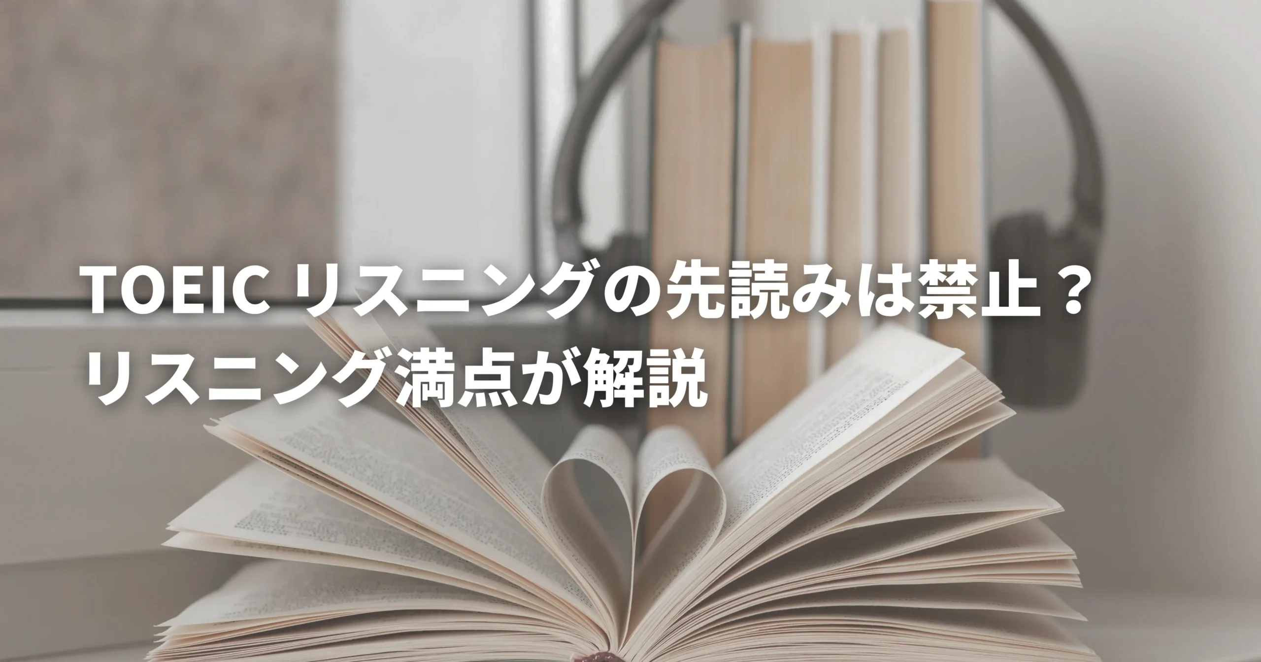 TOEICリスニングの先読みを練習するための教材