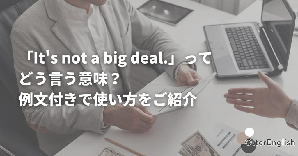 It's not a big deal.の意味を表した取引の図