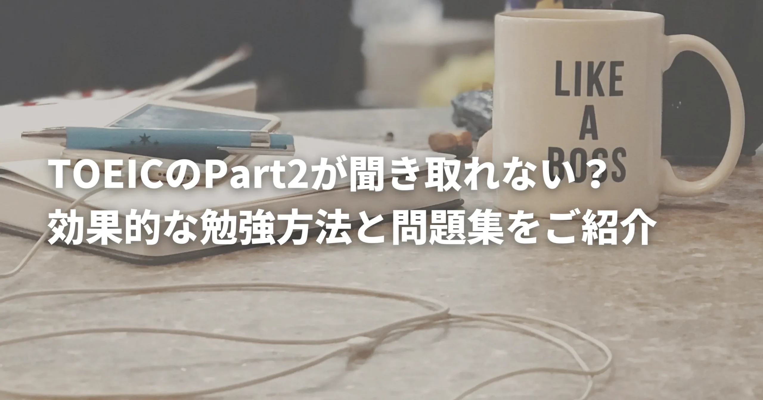 TOEIC Part2の対策に必要なツール