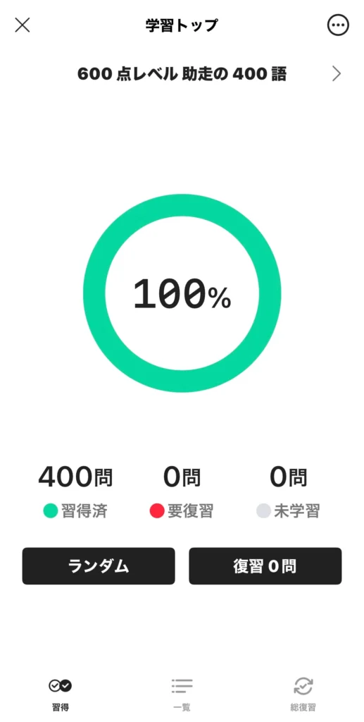 金のフレーズで600点レベルの画面