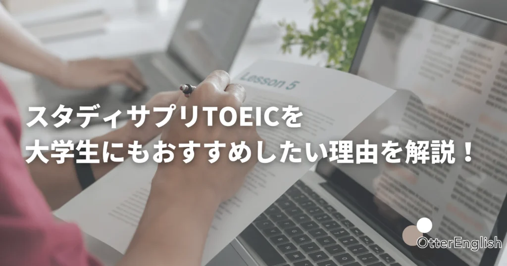TOEICのために英語を学習する大学生