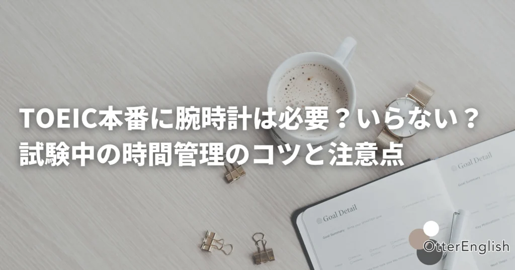 TOEIC試験で机に置く腕時計の画像