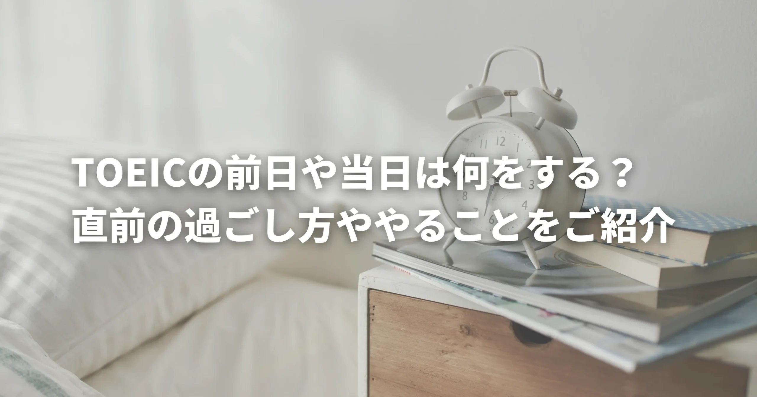 TOEIC直前の日のイメージ