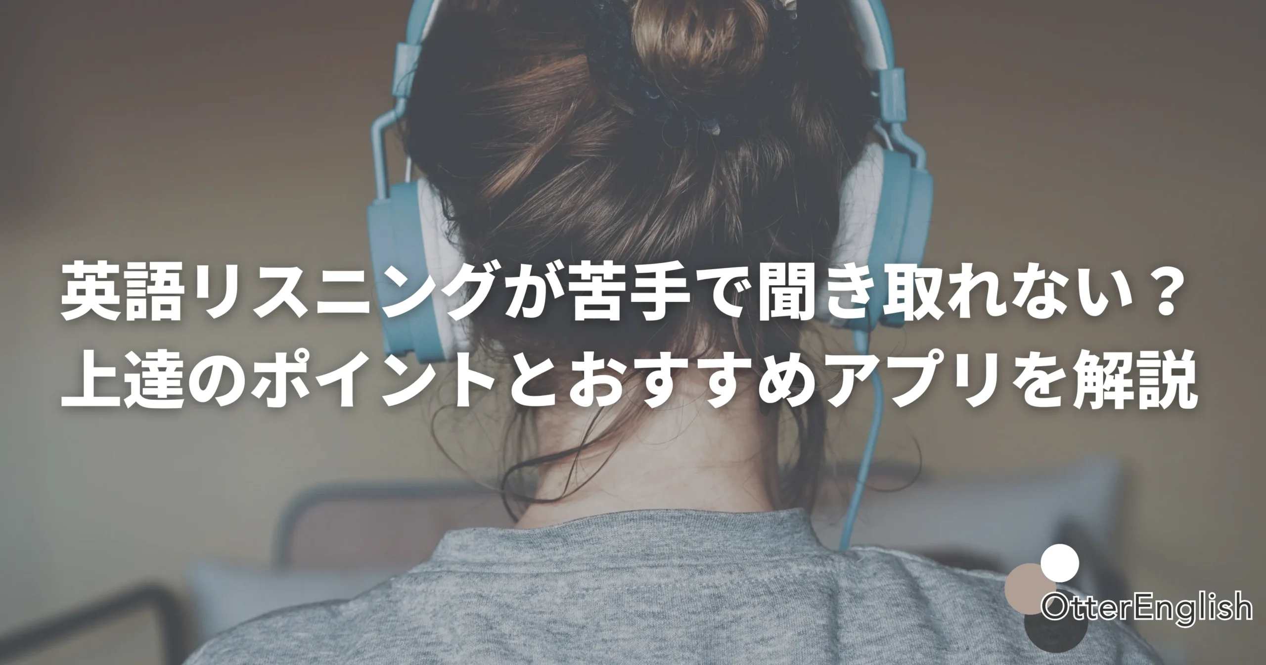 英語のリスニングスキルを伸ばしている女性