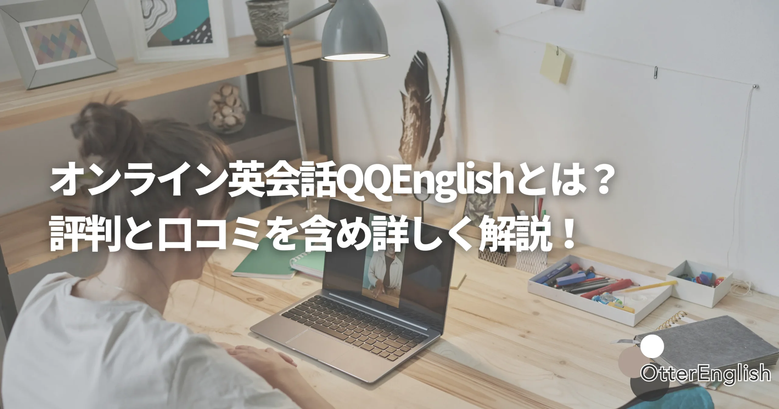 QQEnglishでレッスンを受講している女の人の画像