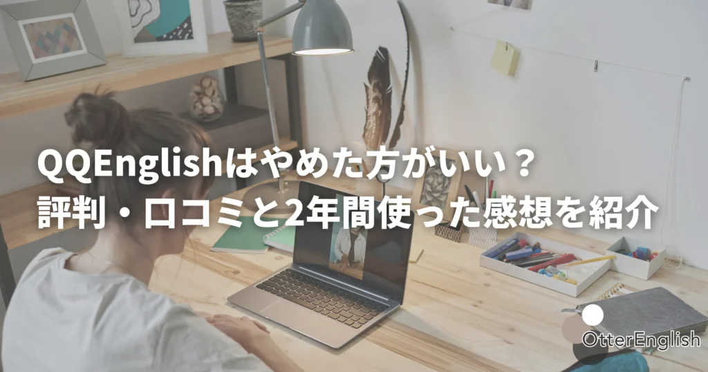 QQEnglishで英会話レッスンを受けている人